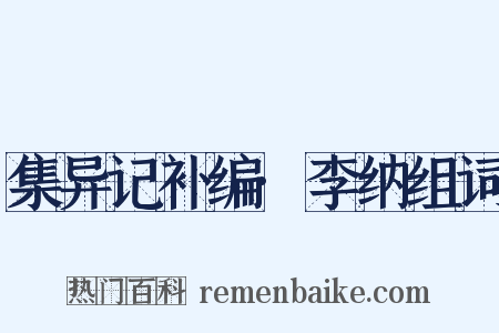集异记补编·李纳组词是什么意思的图片